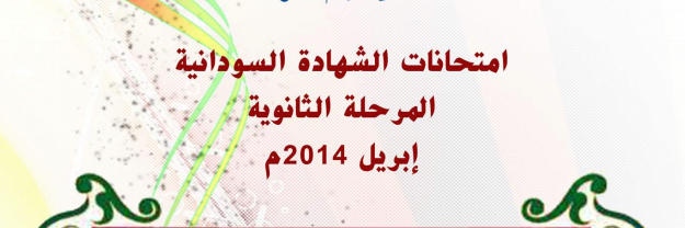 الشهادة - اسئلة واجوبة امتحانات الشهادة السودانية 2014  Ssss12