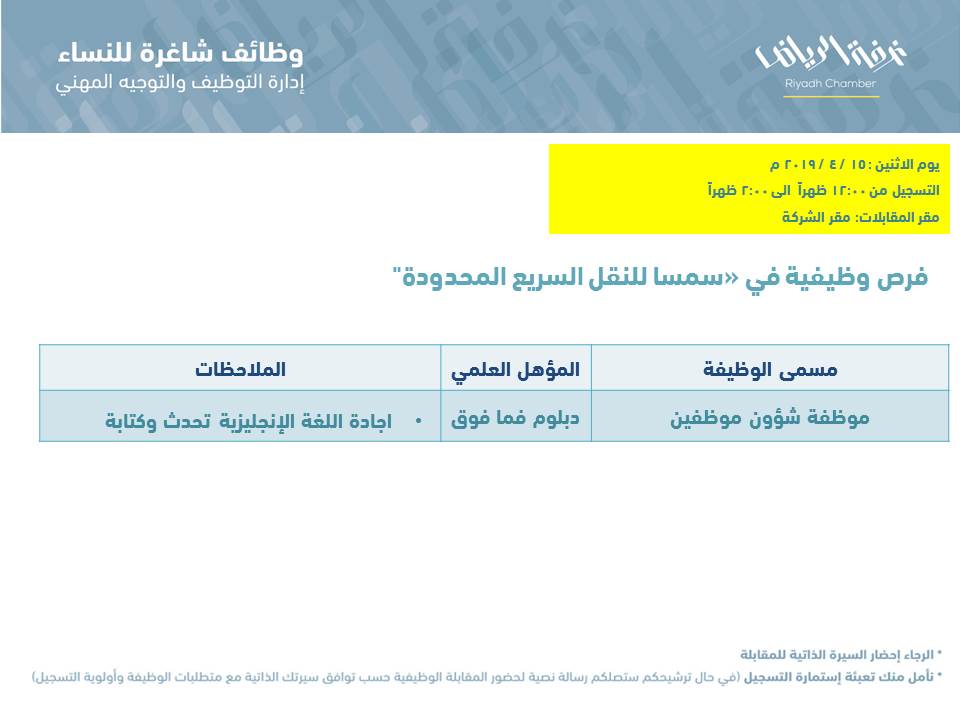 وظائف نسائية في شركة سمسا للنقل السريع المحدودة Xx14