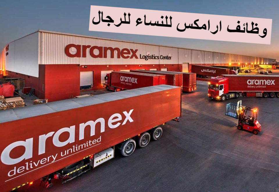 ارامكس - وظائف ارامكس aramex - شركة ارامكس توظيف 1444 Xxx10