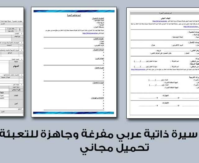 نموذج سيرة ذاتية جاهز للكتابة وورد - cv سيرة ذاتية word 2018 بالعربي جاهزة  للطباعة