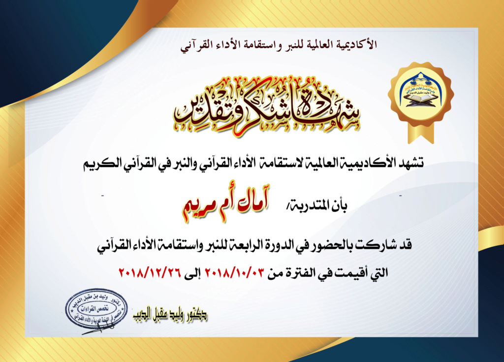 شهادات حضور الدورة الرابعة للنبر واستقامة الأداء في القرآن الكريم Aa_a_a10