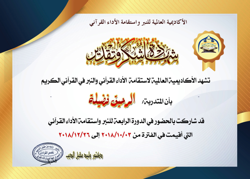 شهادات حضور الدورة الرابعة للنبر واستقامة الأداء في القرآن الكريم Ayoa_a11