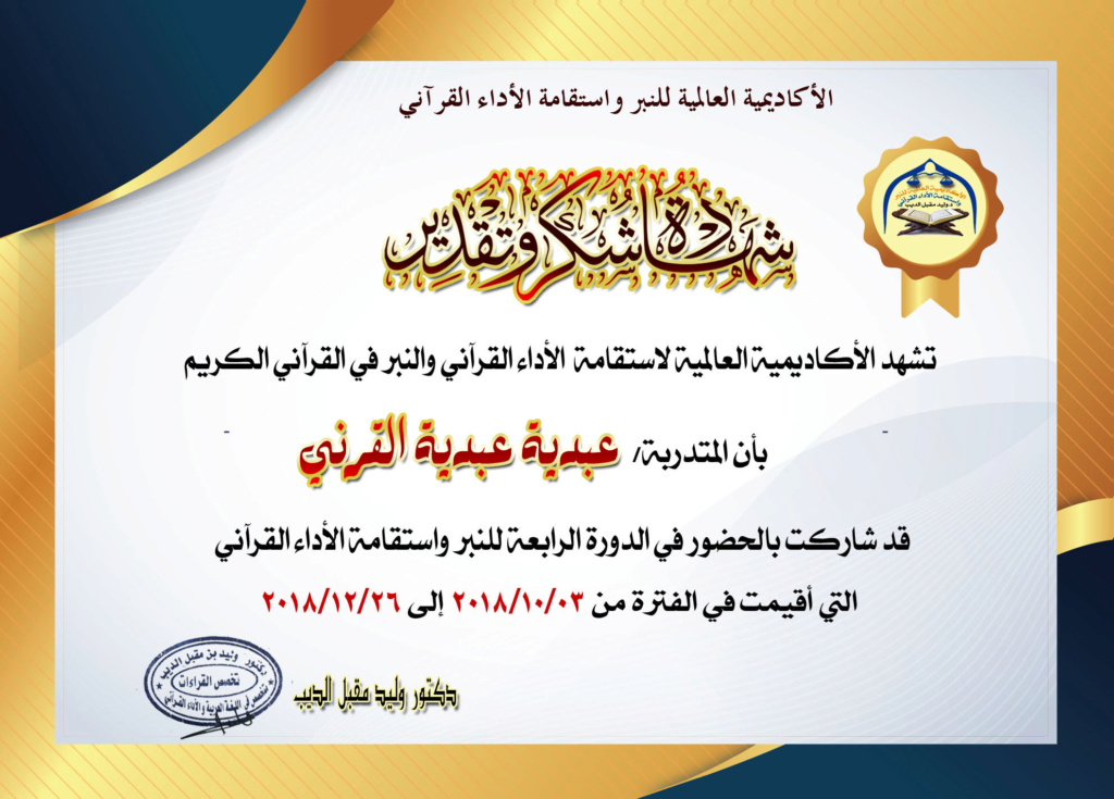 شهادات حضور الدورة الرابعة للنبر واستقامة الأداء في القرآن الكريم Ocoo_a10