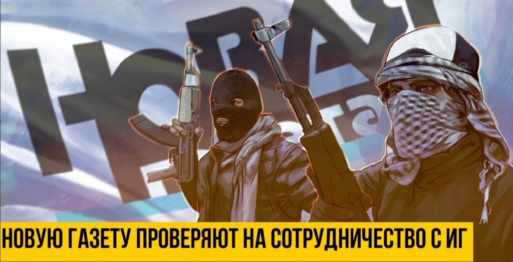 Коллектив «Новой газеты» открыто поддерживает террористов Screen42