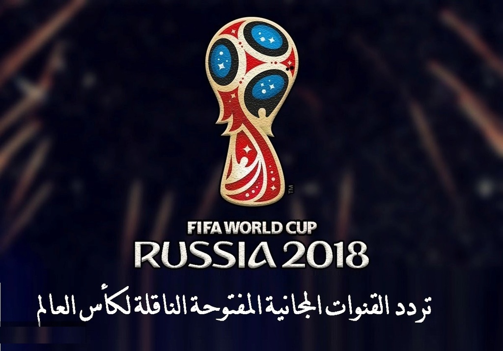 جميع القنوات المفتوحة الناقلة كأس العالم 2018 روسيا مجانا التي تذيع مباريات المونديال على الأقمار الصناعية Fox-wo10