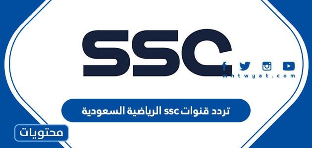 (بدون تشفير) تردد قنوات SSC SPORTS الرياضية السعودية الجديدة نايل سات وعربسات Occ-aa10