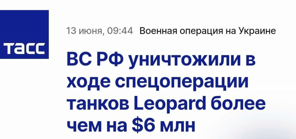 ТАСС: армия РФ уничтожила танков Leopard на сумму 6 млн. долларов с начала СВО. Fyf4xy10