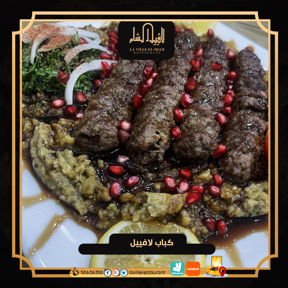 الكويت - افضل مطعم في الكويت مشاوي | مطعم لافييل المشاوي  والمقبلات السورية  Img-2056