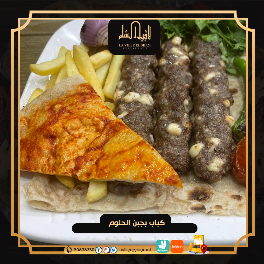 مطاعم في الكويت | مطعم لافييل الشام للمشاوي والمقبلات السورية 50636350  Img-2088