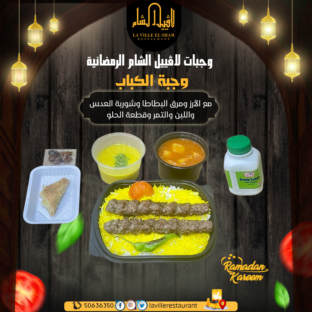 افضل مطعم في الكويت مشاوي | مطعم لافييل الشام للمشاوي والمقبلات السورية 50636350  Img-2214