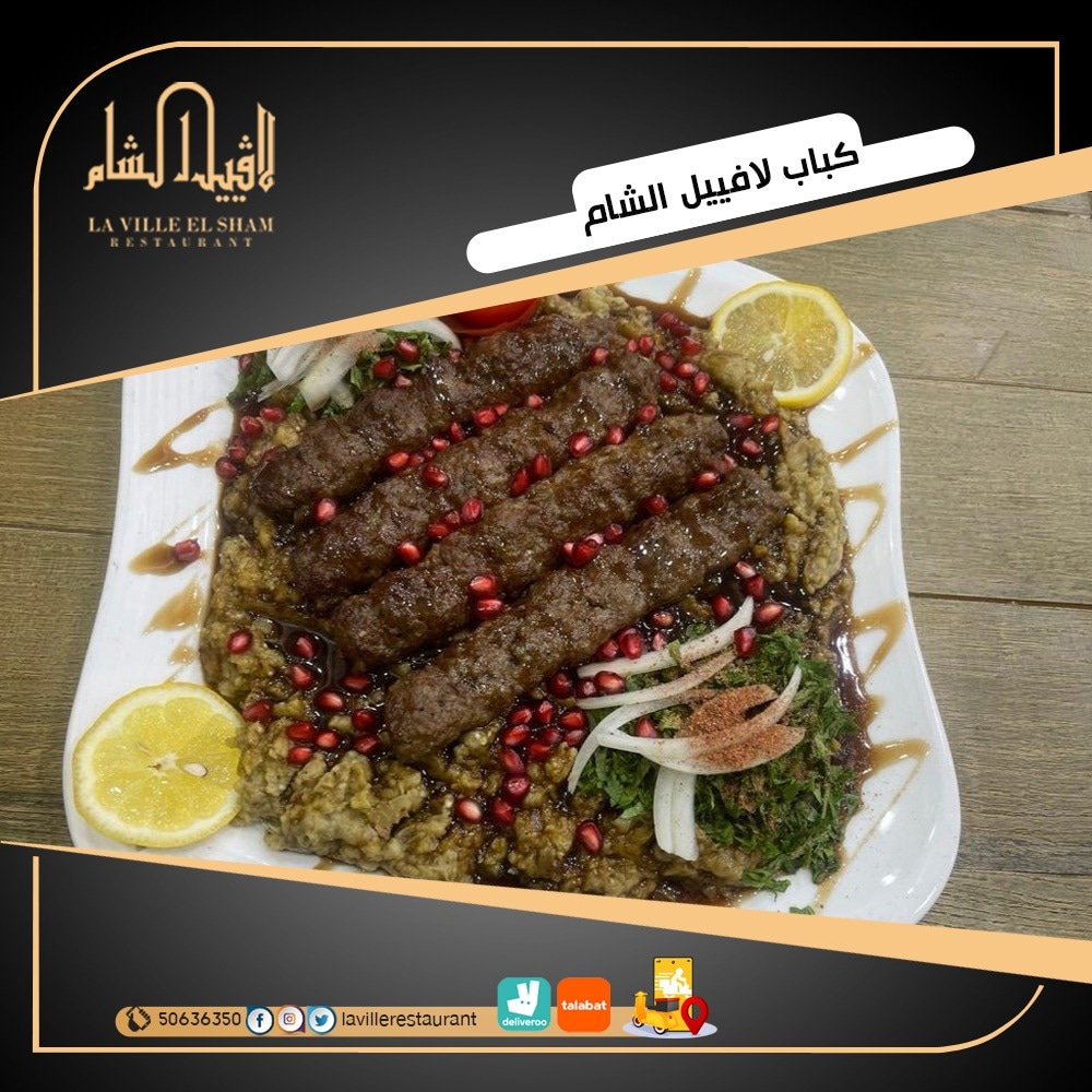 افضل مطعم في الكويت مشاوي | مطعم لافييل الشام للمشاوي والمقبلات السورية 50636350  Img_2297