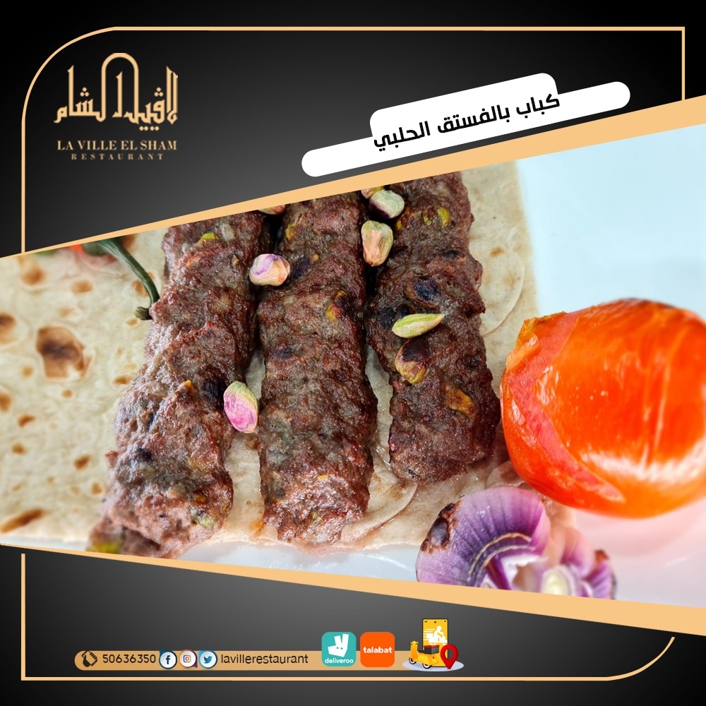 افضل مطعم في الكويت مشاوي | مطعم لافييل الشام للمشاوي والمقبلات السورية 50636350  Img_2298