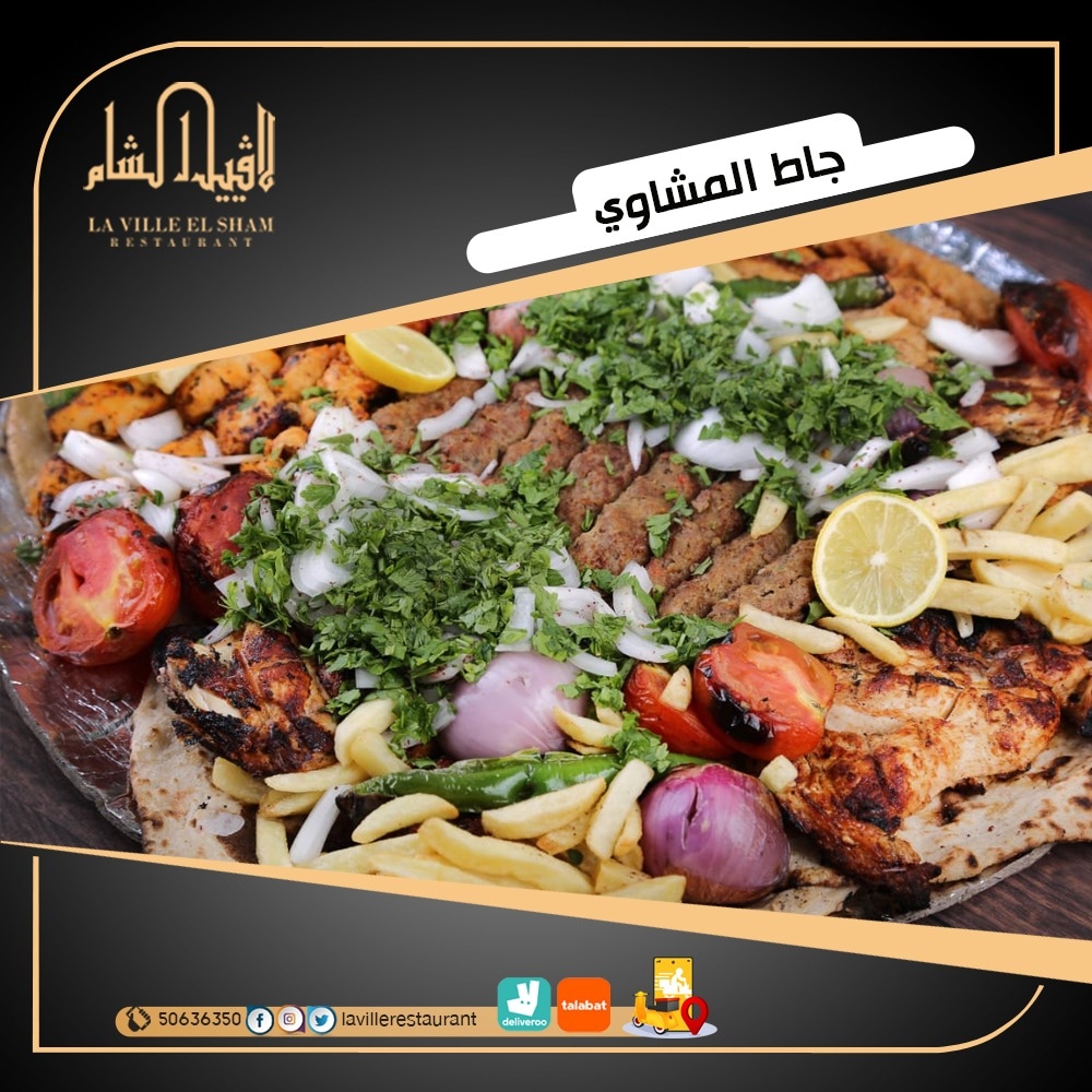 افضل مطعم في الكويت مشاوي | مطعم لافييل الشام للمشاوي والمقبلات السورية 50636350  Img_2313