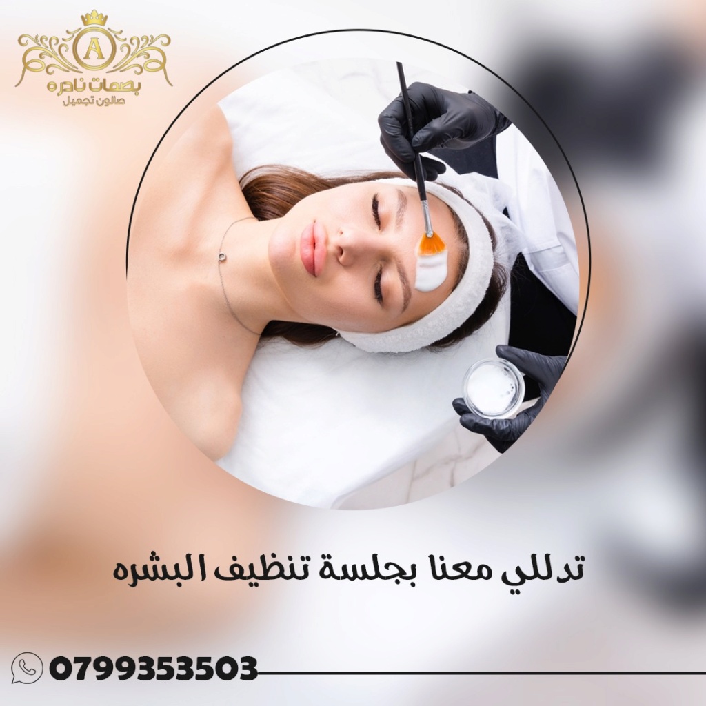 افضل صالون تجميل في عمان | صالون بصمات نادره 0799353503 Whats159