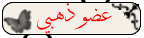 عضو دهبي عضو دهبي