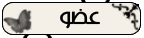 عضو جديد عضو جديد