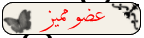 عضو مميز عضو مميز
