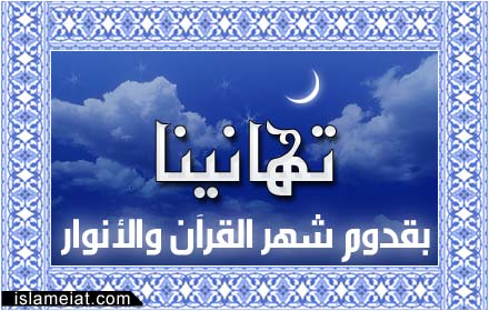 صور و تواقيع رمضانية (اتمنى ان تنال اعجابكم) 52585216