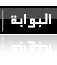 البوابة