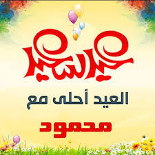     صور    العيد Oaoa10