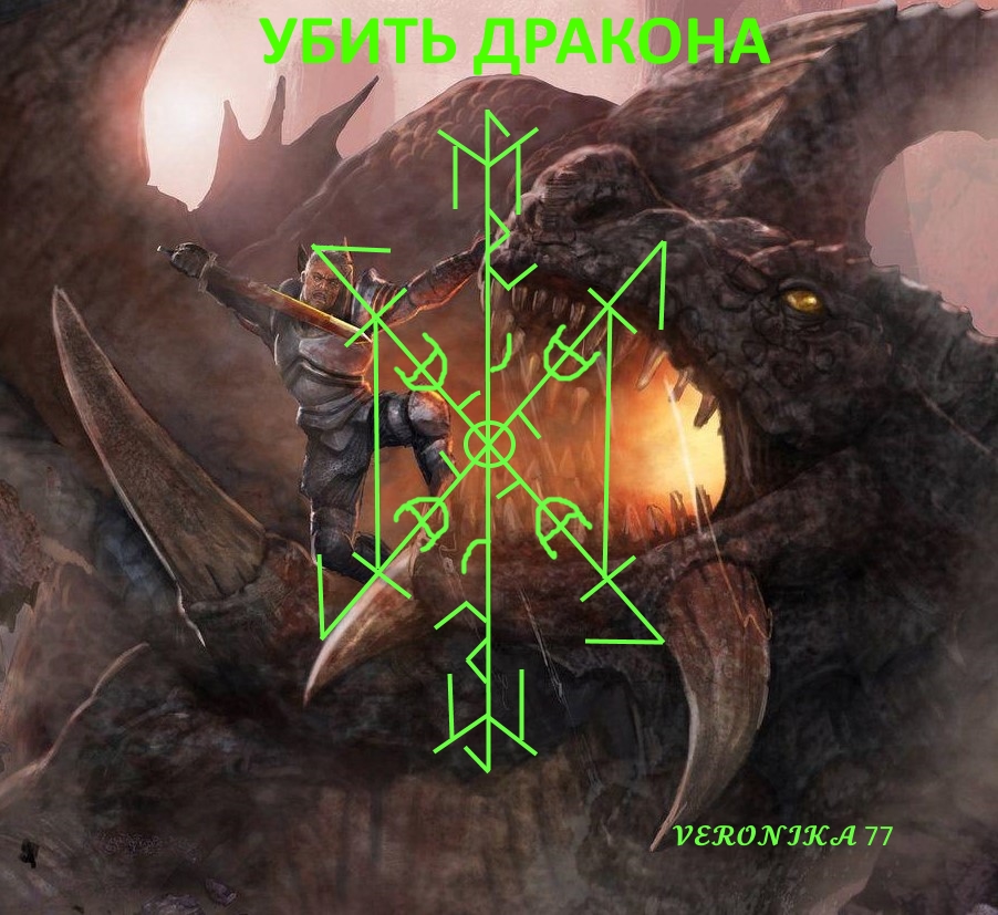 Став " Убить дракона " от VERONIKA 77 11982810