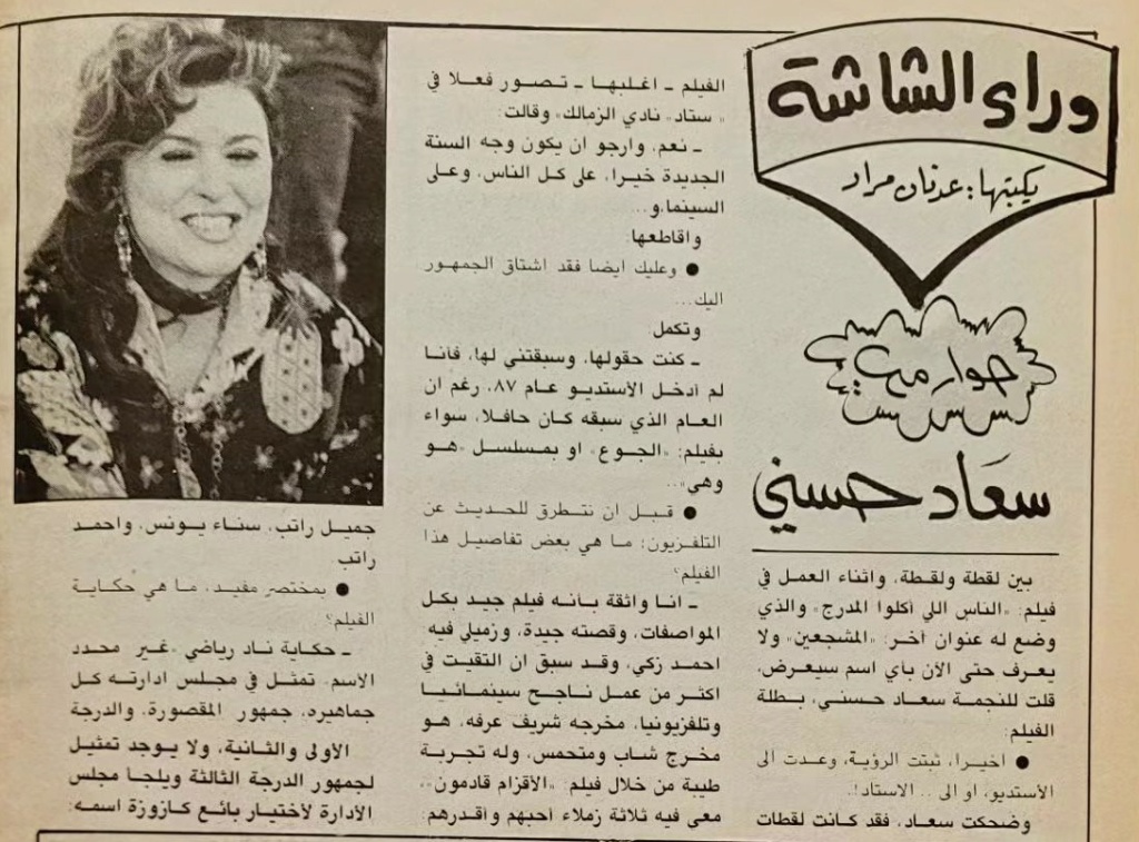 حوار صحفي : حوار مع .. سعاد حسني 1988 م 1104