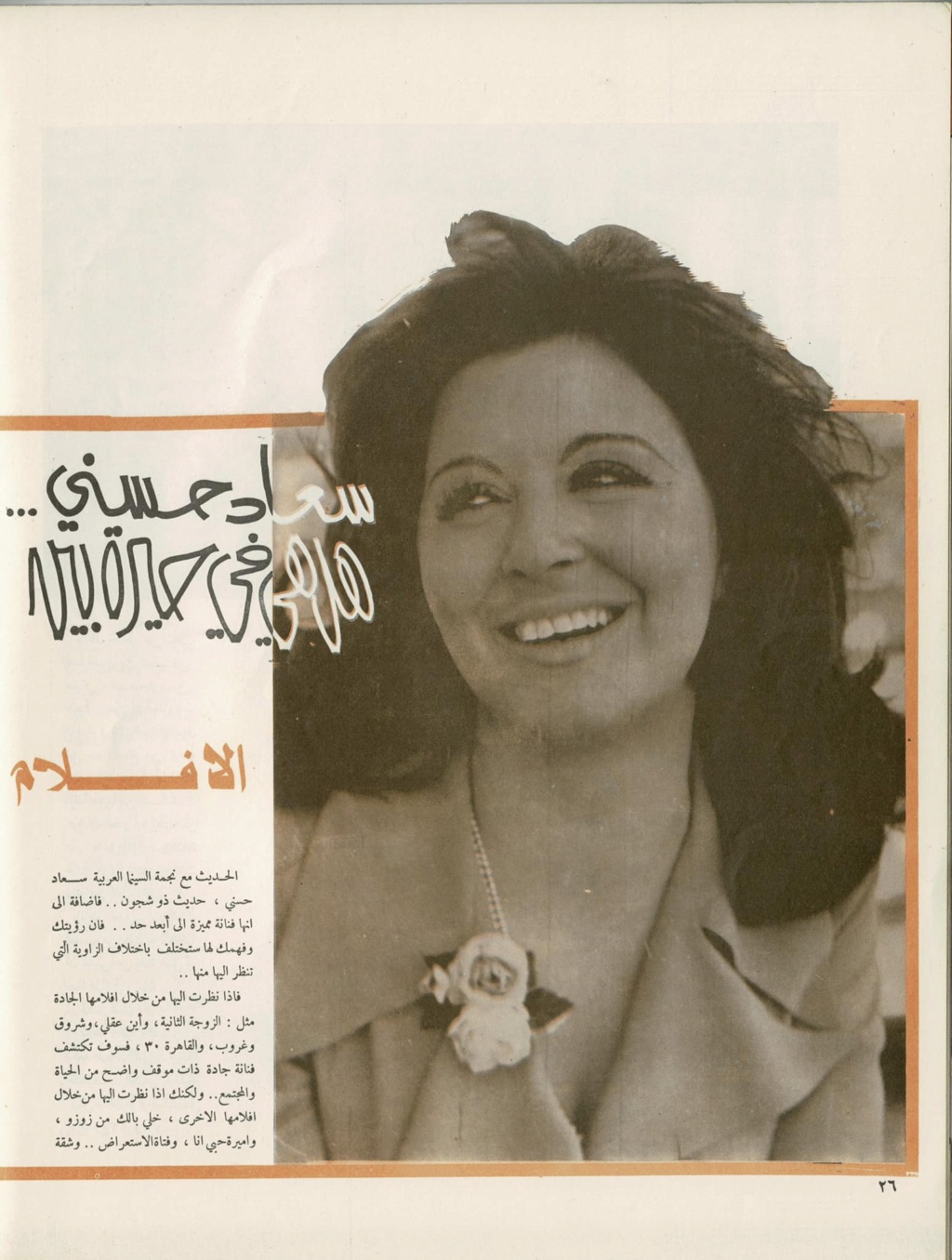 حوار صحفي : سعاد حسني ... هل هي في حيرة بين الافلام الجادة وافلام الشباك 1975 م 111
