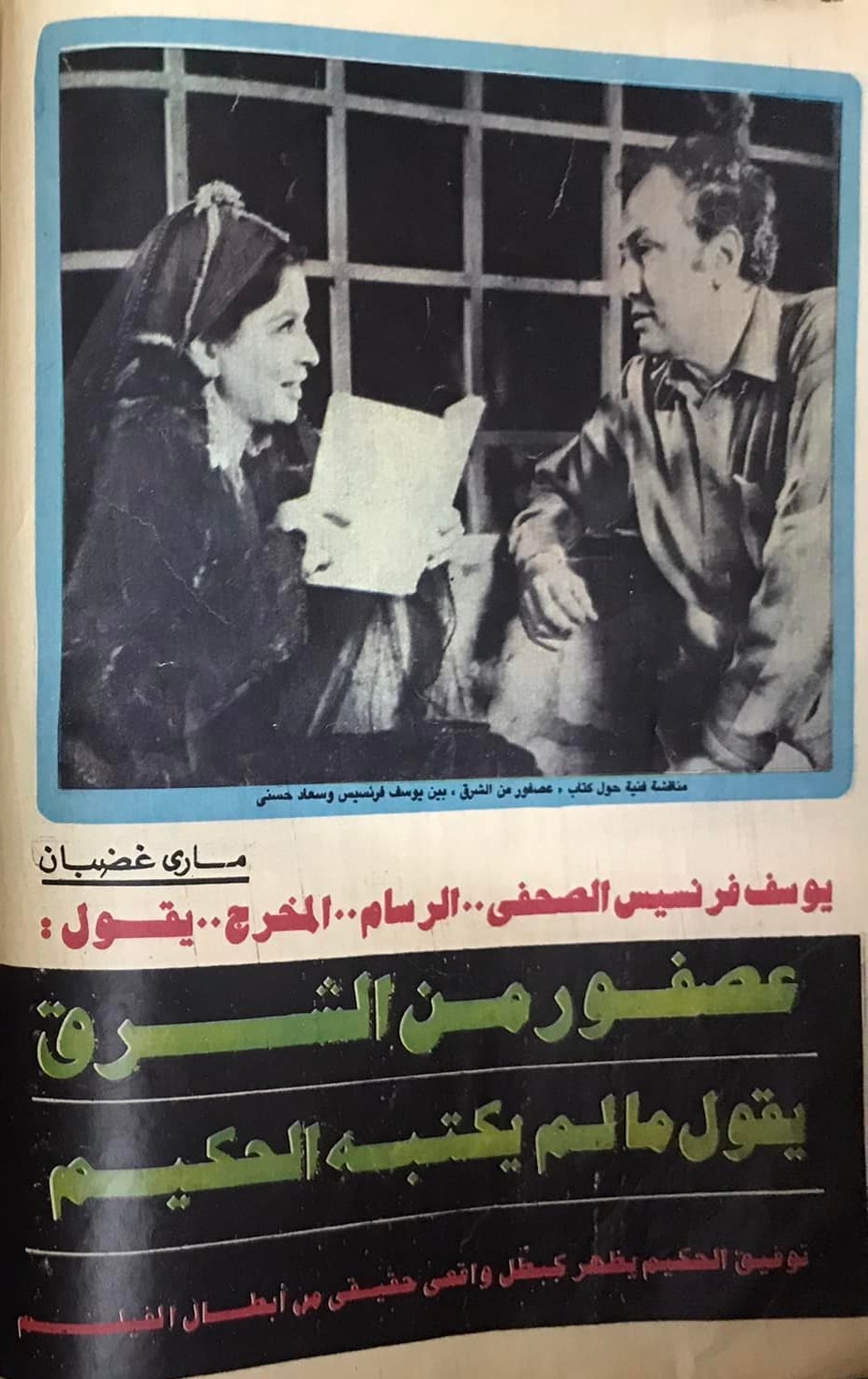 1985 - حوار صحفي : عصفور الشرق .. يقول مالم يقوله الحكيم 1985 م 1113