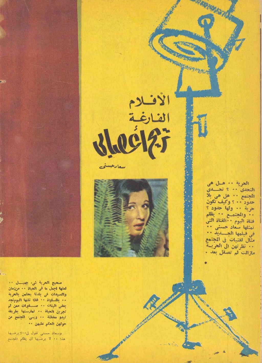 حوار صحفي : الأفلام الفراغة .. تريح أعصابي 1965 م 1216