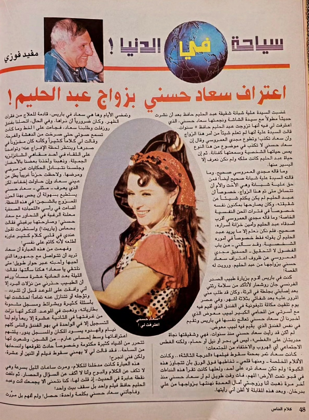 مقال صحفي : اعتراف سعاد حسني بزواج عبدالحليم ! 1993 م 1233