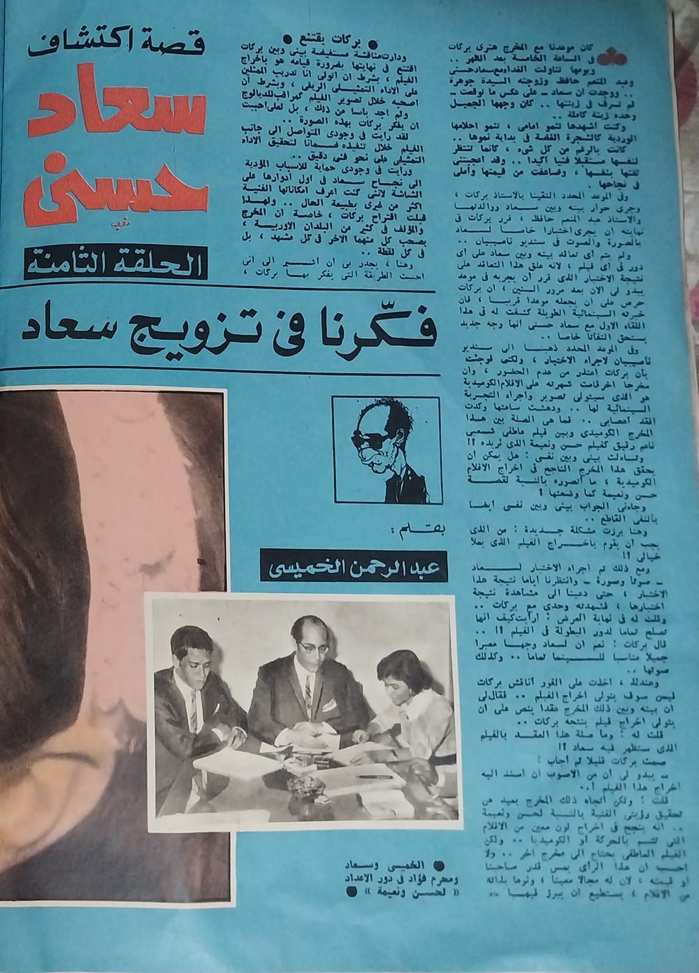 مقال صحفي : قصة اكتشاف سعاد حسني .. الحلقة الثامنة 1971 م 1316