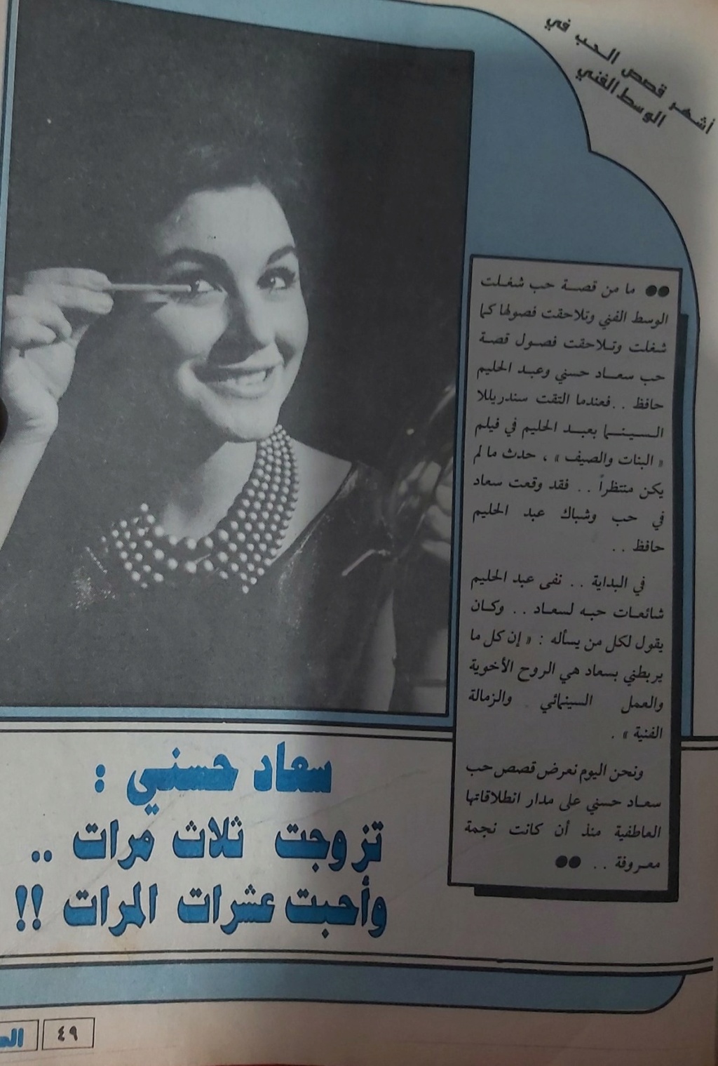 صحفي - مقال صحفي : سعاد حسني .. تزوجت ثلاث مرات .. وأحبت عشرات المرات !! 1987 م 135