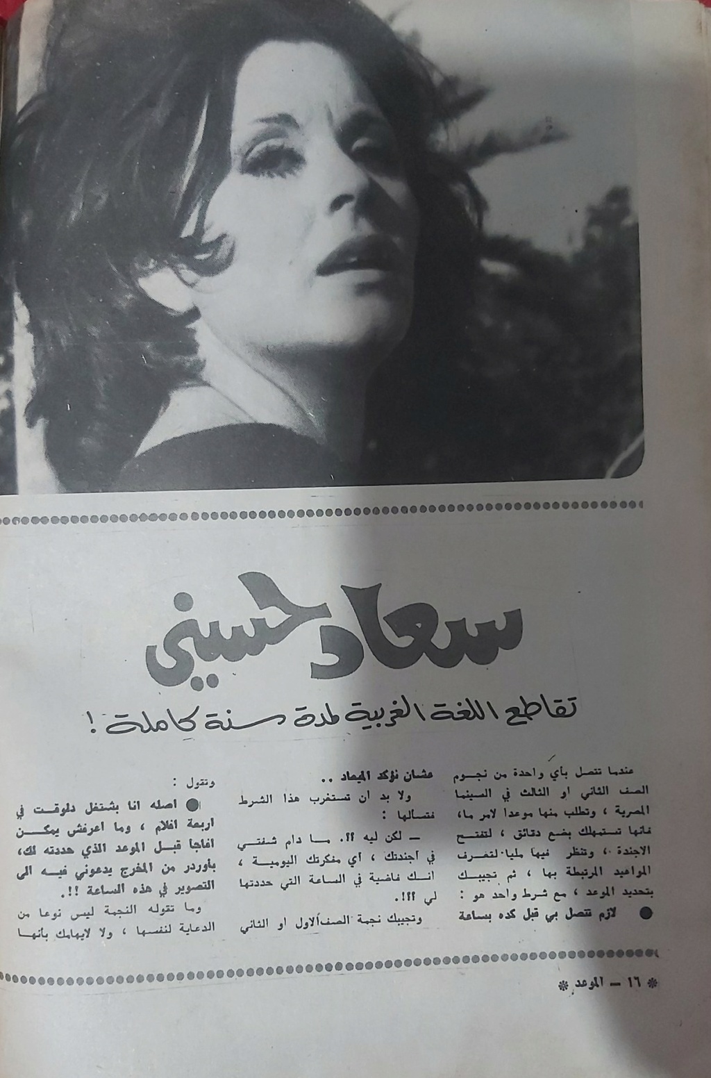 صحفي - مقال صحفي : سعاد حسني .. تقاطع اللغة الغربية لمدة سنة كاملة ! 1975 م 137