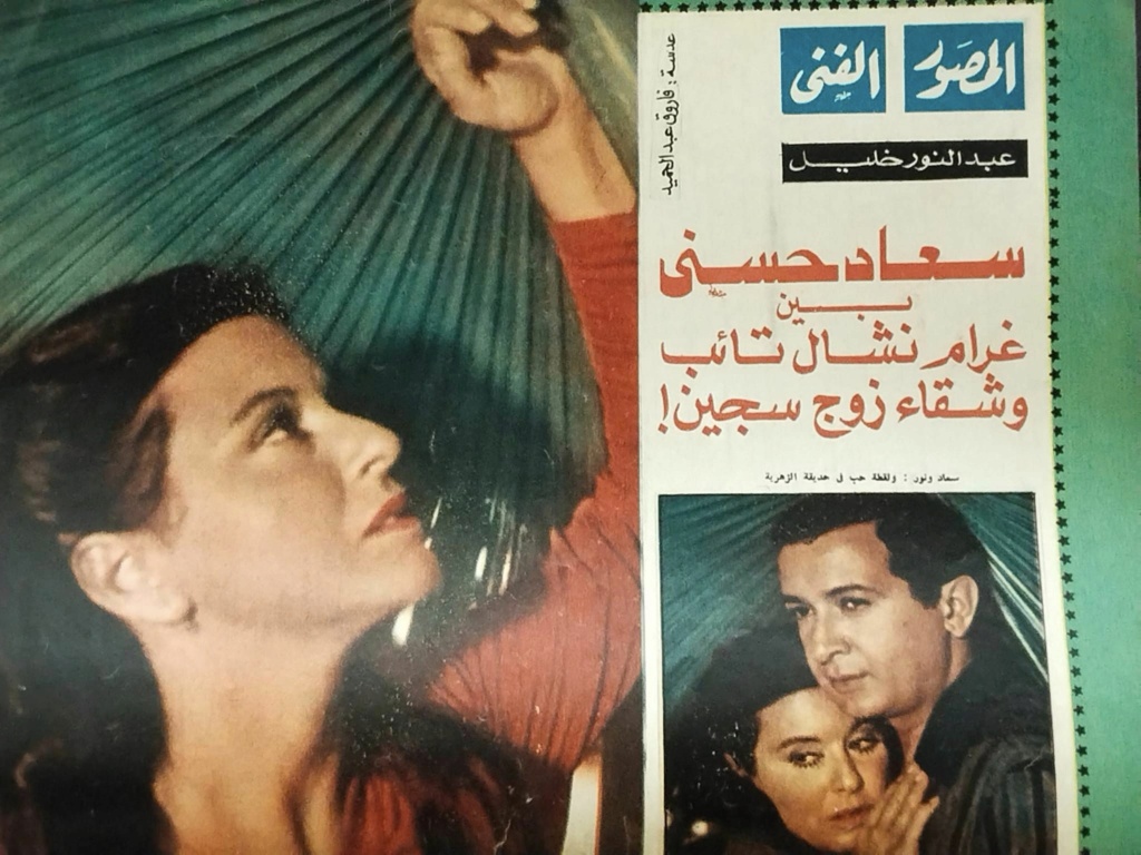 حوار صحفي : سعاد حسني .. بين غرام نشال تائب وشقاء زوج سجين ! 1980 م 156