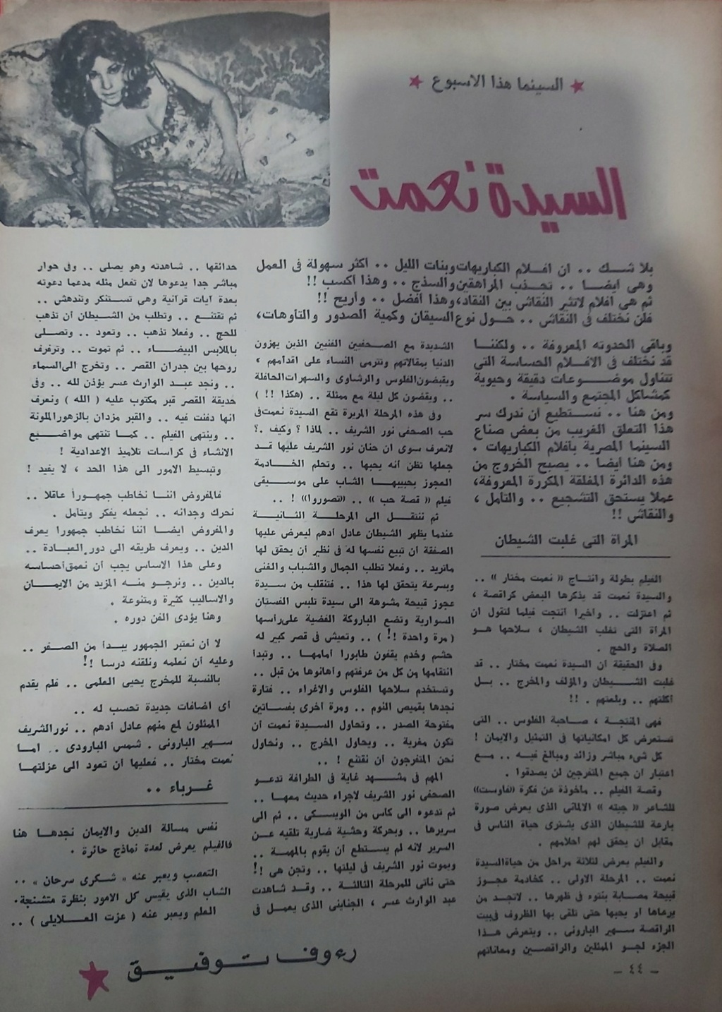 نقد صحفي : السيدة نعمت .. والسيد شكري .. وماحولهما ! 1973 م 164