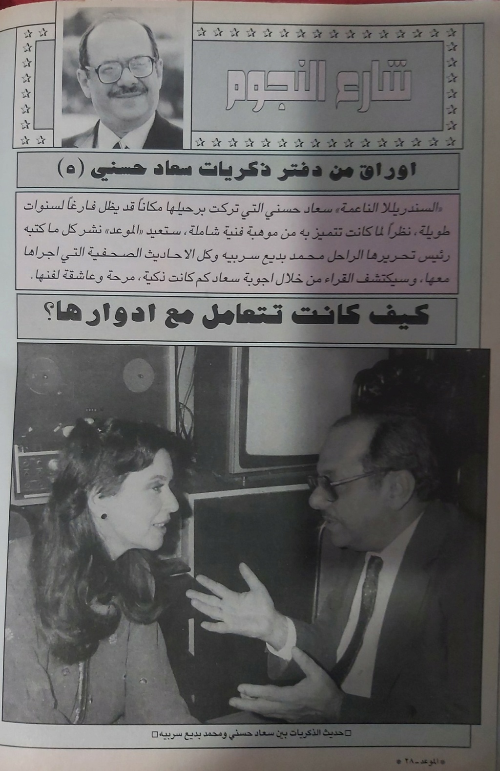 حوار صحفي : كيف كانت تتعامل سعاد حسني مع ادوارها ؟ 1992 م 165
