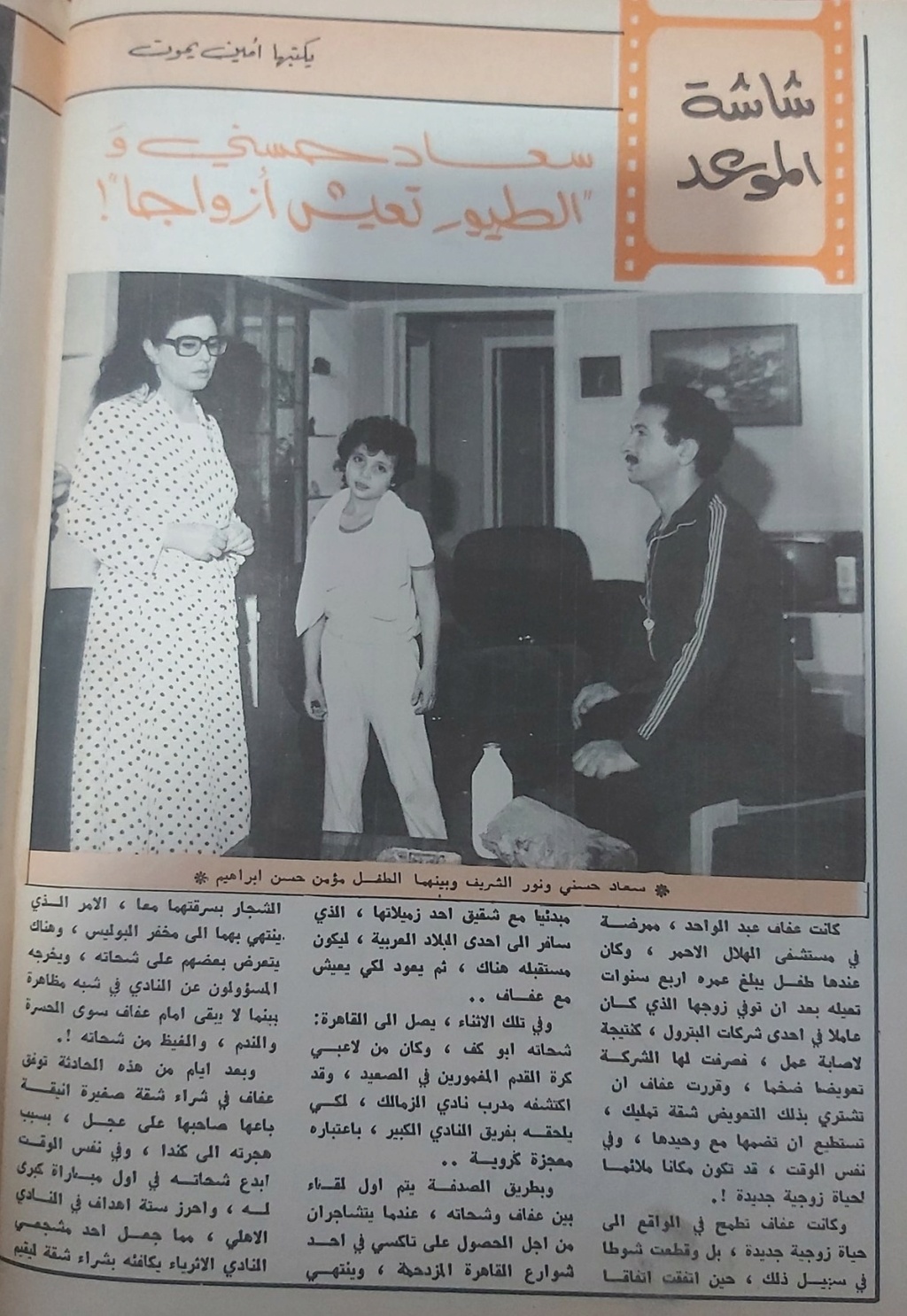 مقال صحفي : سعاد حسني والطيور تعيش أزواجاً 1982 م 173