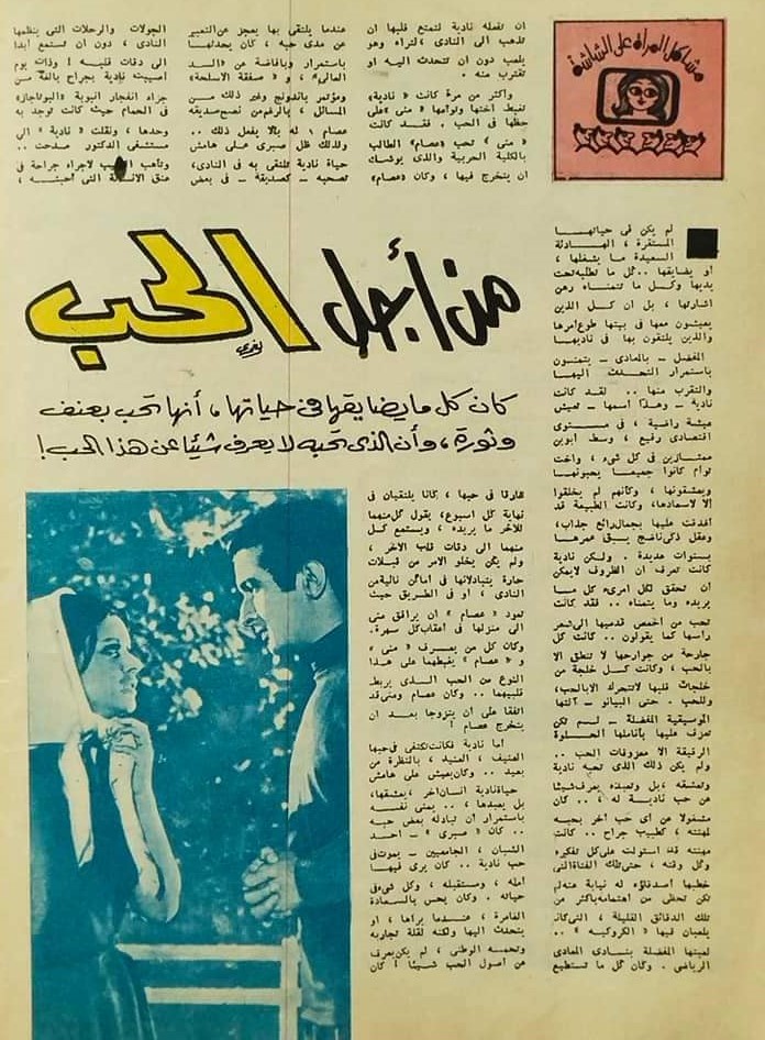 صحفي - مقال صحفي : من أجل الحب 1969 م 182
