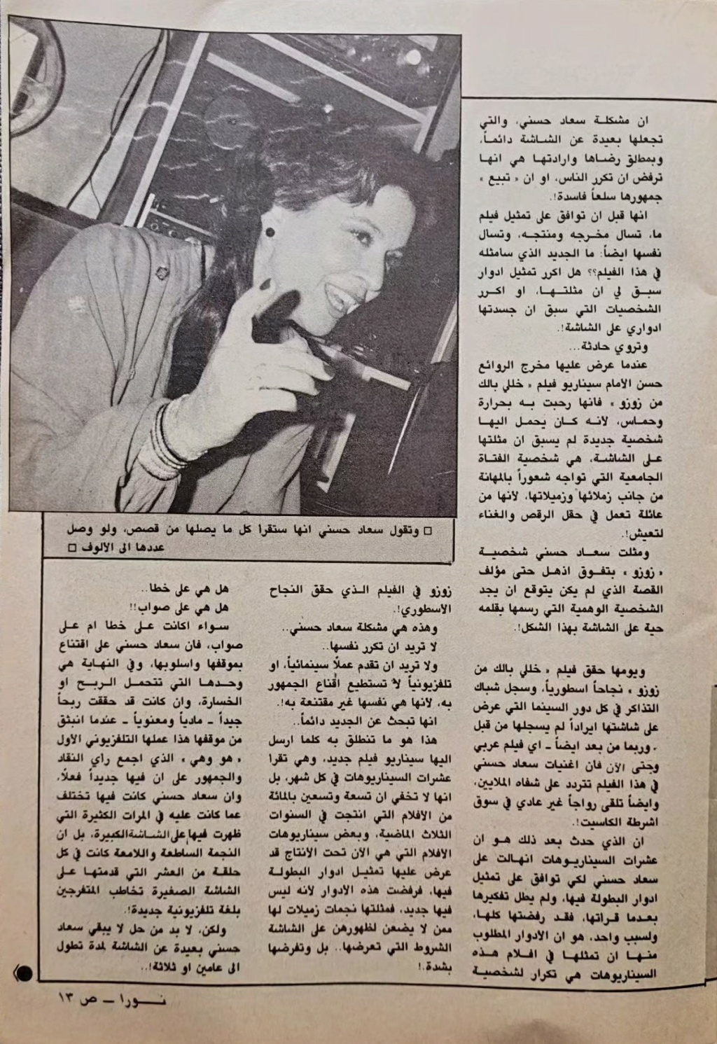 حسني - حوار صحفي : سعاد حسني .. تنادي أهل الموهبة وتبحث عندهم عن الجديد من القصص ! 1985 م 2104