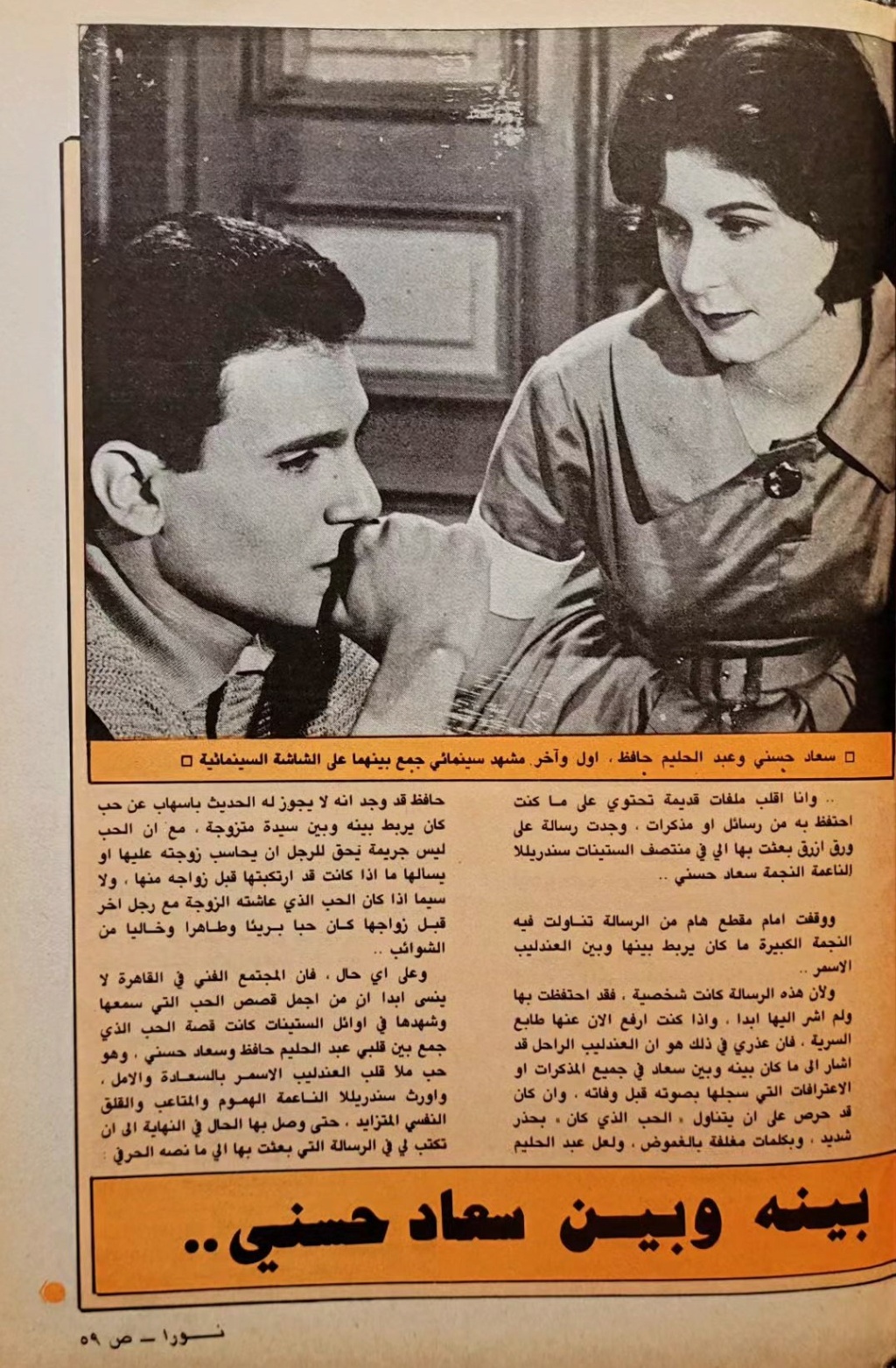 1977 - مقال صحفي : حكاية طويلة .. متى بدأت ؟ بين العندليب وسعاد حسني 1983 م 2105