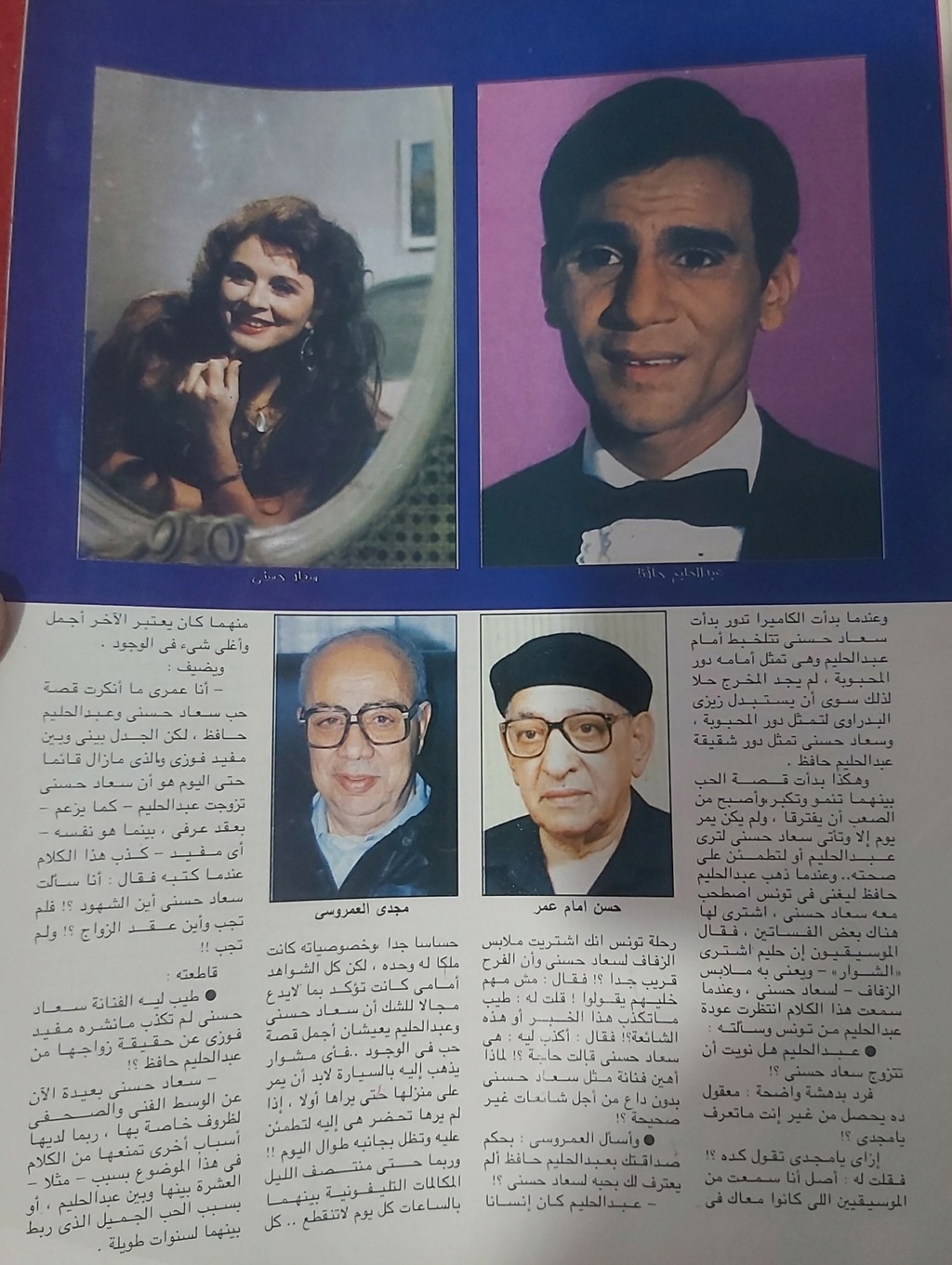 حوار صحفي : تفاصيل ليلة زواج عبدالحليم وسعاد ! 1997 م 248