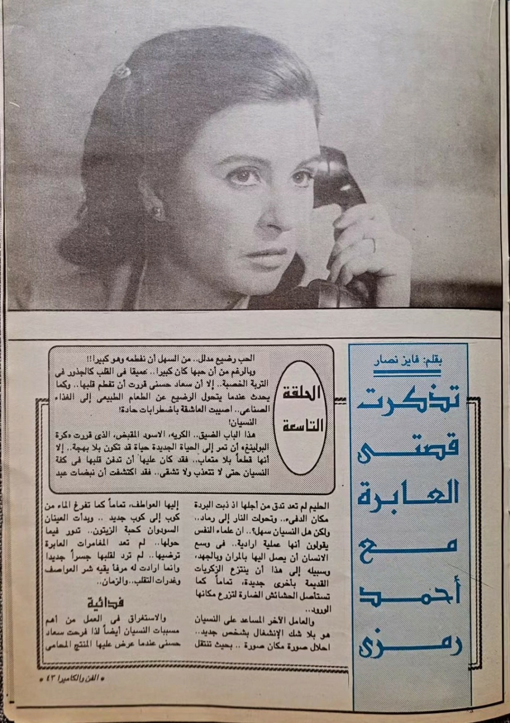 مقال صحفي : سعاد حسني تتذكر .. اختفيت وحبيبي الجديد وراء الأهرام 1992 م 289
