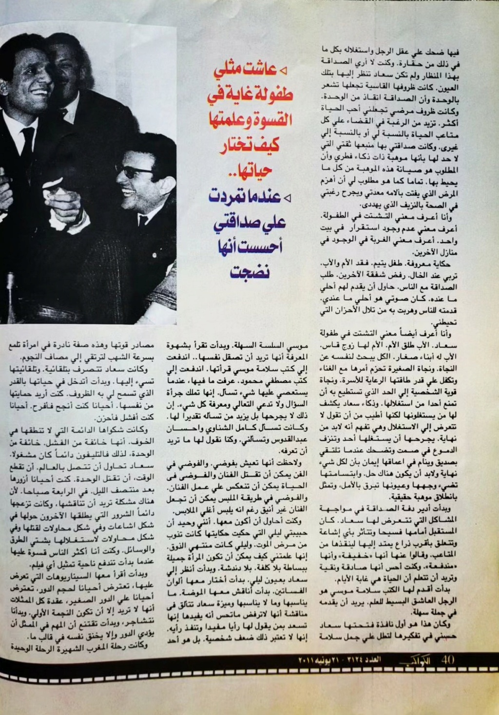 مقال صحفي : حليم .. نعم أحببت سعاد حسني ولكن ..!! 2011 م 321