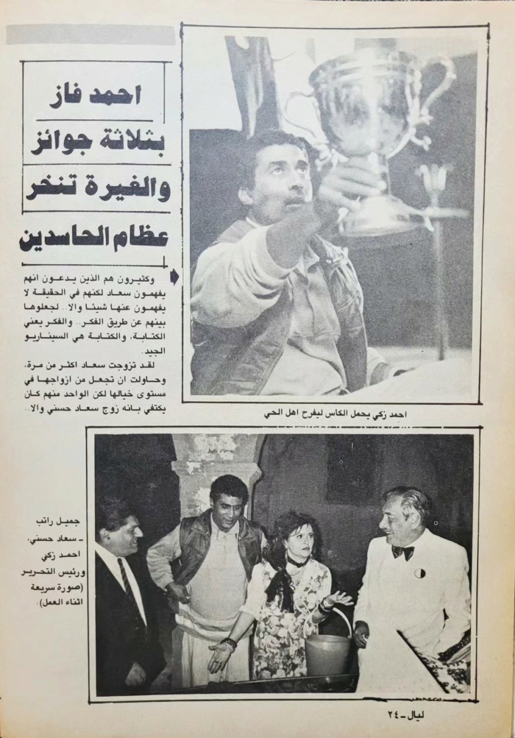 حسني - مقال صحفي : سهرة مع سعاد حسني 1988 م 326