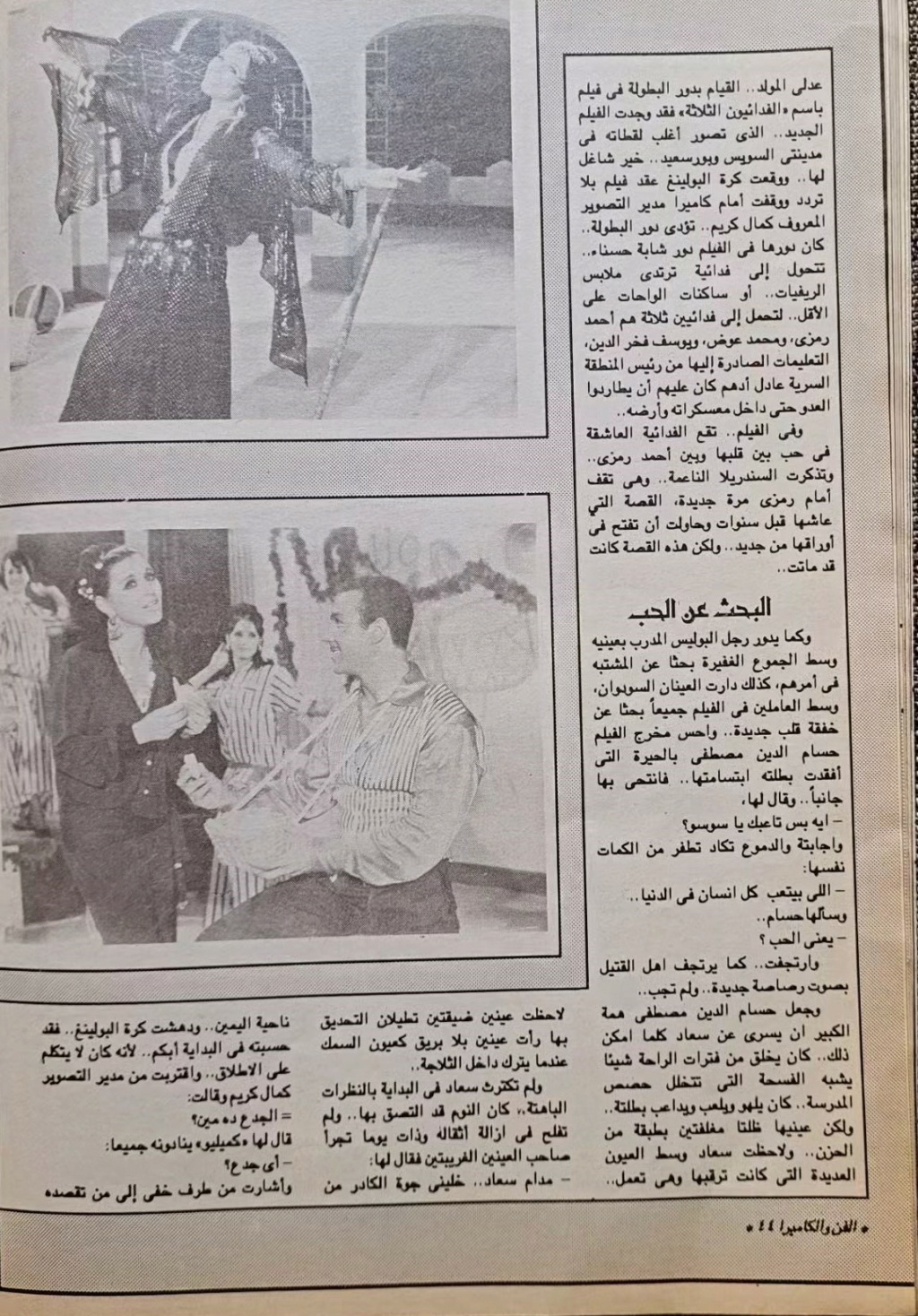 حسني - مقال صحفي : سعاد حسني تتذكر .. اختفيت وحبيبي الجديد وراء الأهرام 1992 م 347