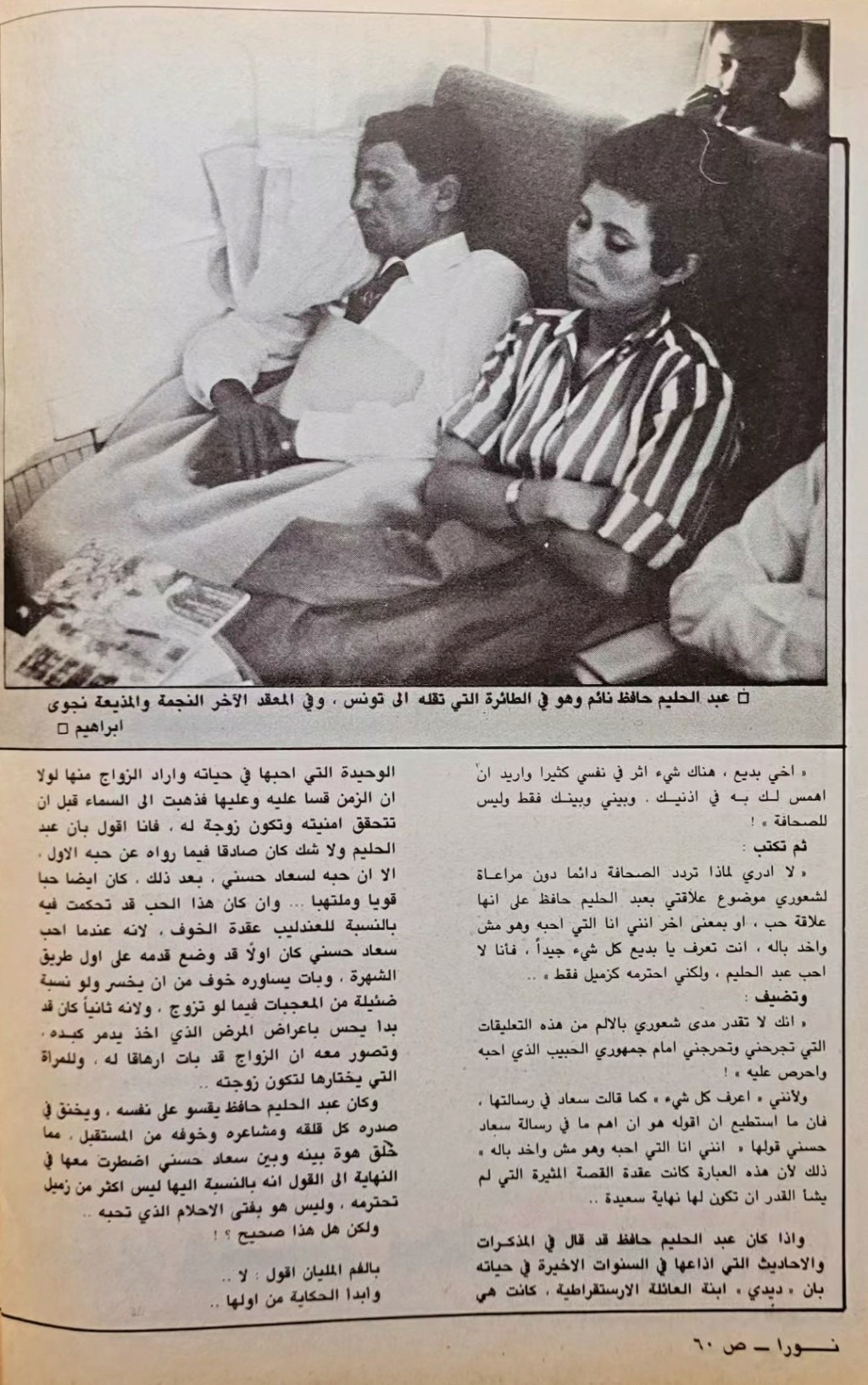 مقال صحفي : حكاية طويلة .. متى بدأت ؟ بين العندليب وسعاد حسني 1983 م 356