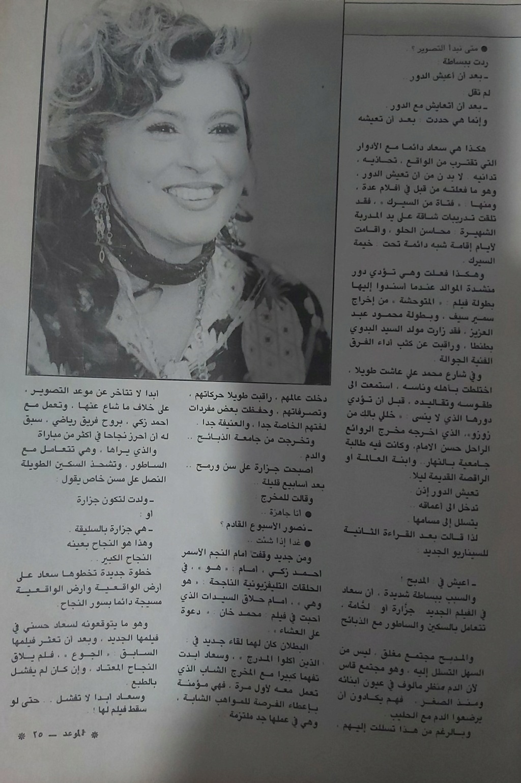 صحفي - مقال صحفي : سعاد حسني تعيش كل دور تمثله .. ولو في المدبح ! 1987 م 419