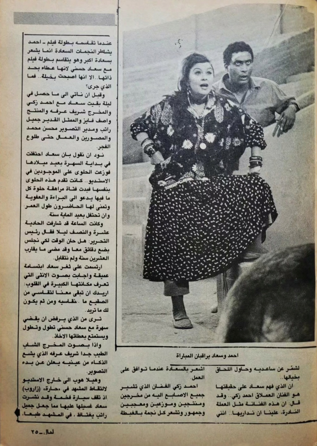 مقال صحفي : سهرة مع سعاد حسني 1988 م 420