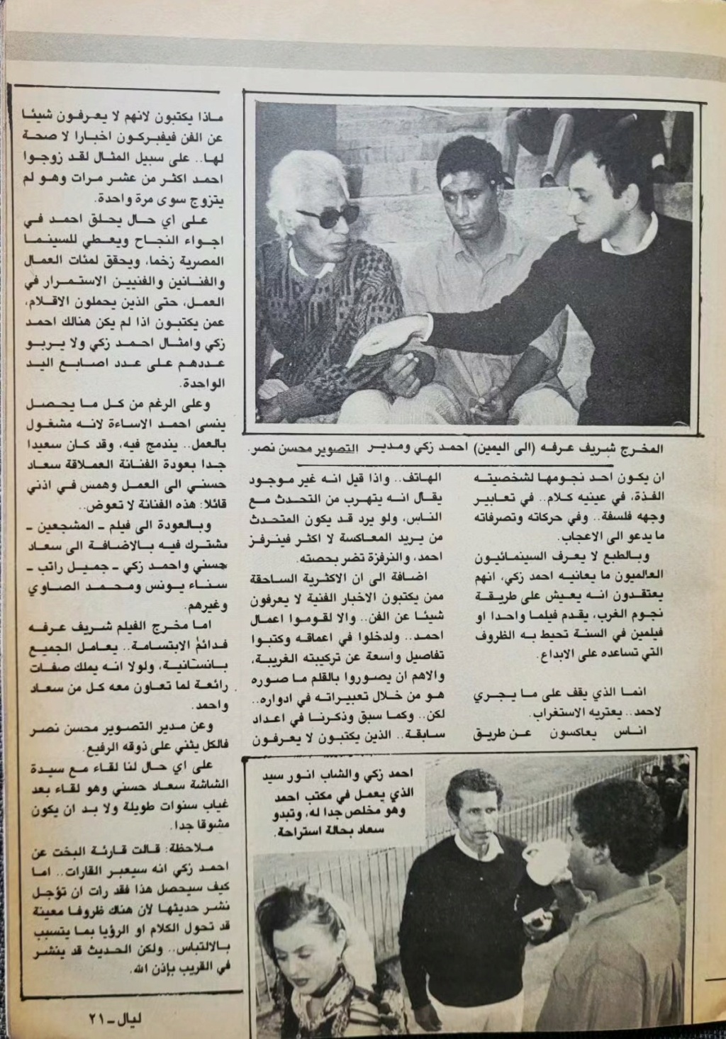 1988 - مقال صحفي : جميع العاملين في فيلم المشجعين كانوا فرحين بطلة .. سعاد حسني واحمد زكي 1988 م 421