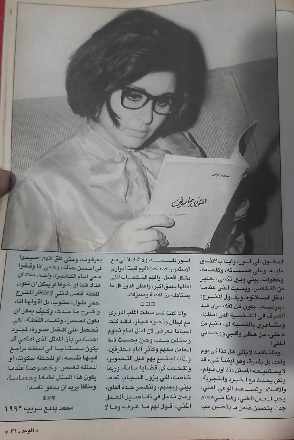 حوار صحفي : كيف كانت تتعامل سعاد حسني مع ادوارها ؟ 1992 م 424